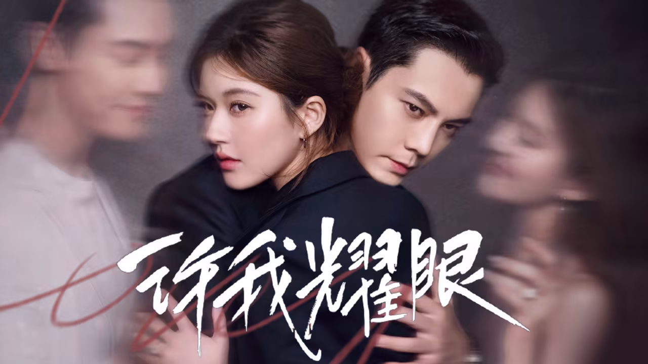 许我耀眼-彼格沐科技