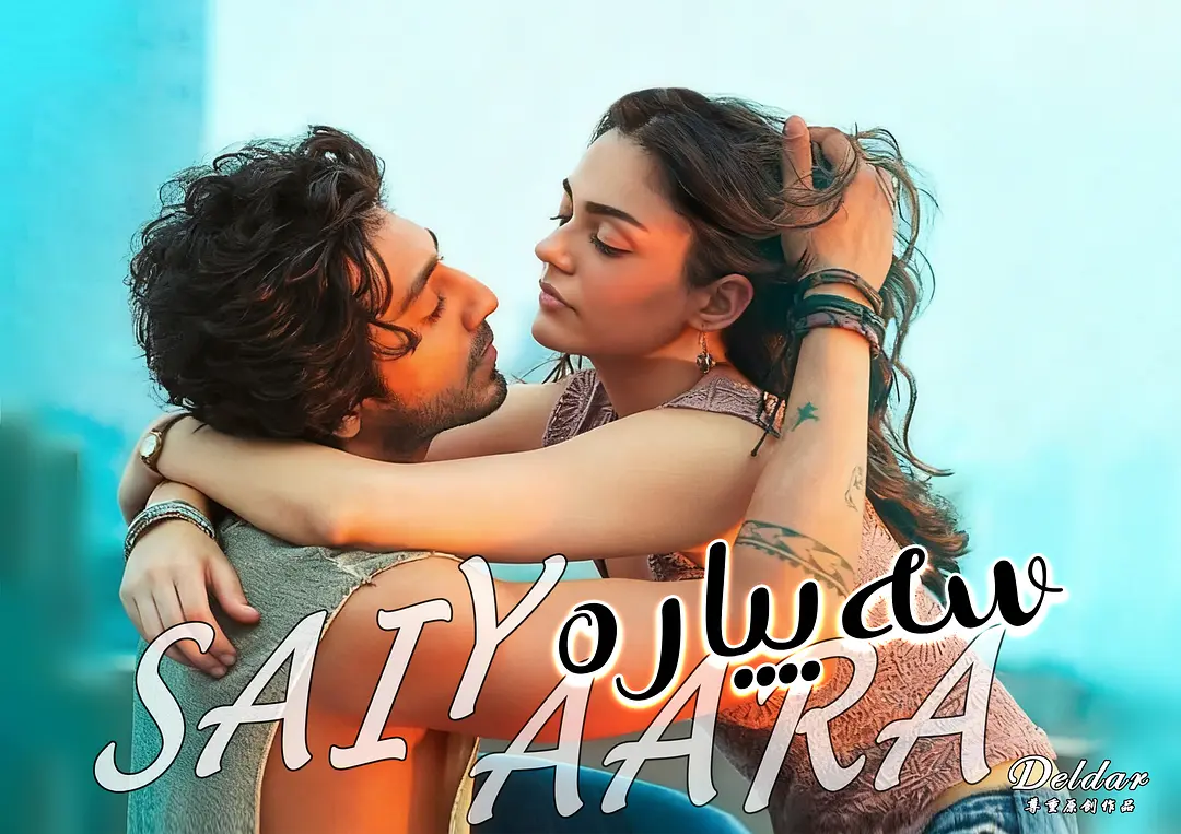 Sayyara维语完整版,命定伴侣。 你们要的sayyara维语完整版来了,sayyara完整版,维语版,夺命伴侣。#印度电影 #电影片段 #sayyara命定伴侣-彼格沐科技